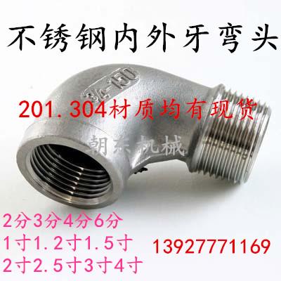 正宗304材质不锈钢90度内外牙弯头 内外丝接头 DN15 DN25 4分6分