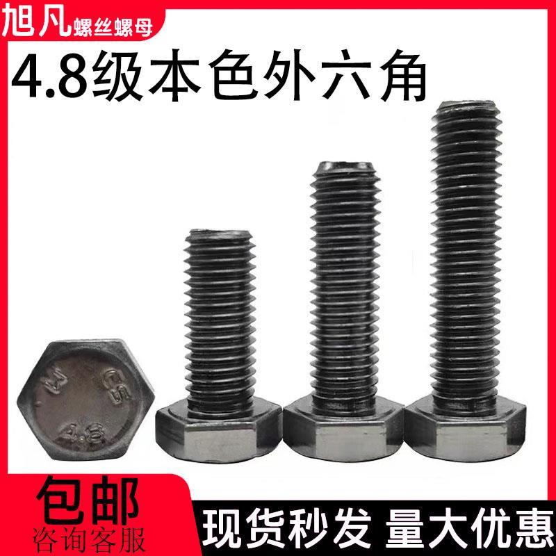 外六角螺栓4.8级本色六角头螺丝M4M6M8M10M12M14M16M18M20M22-M36