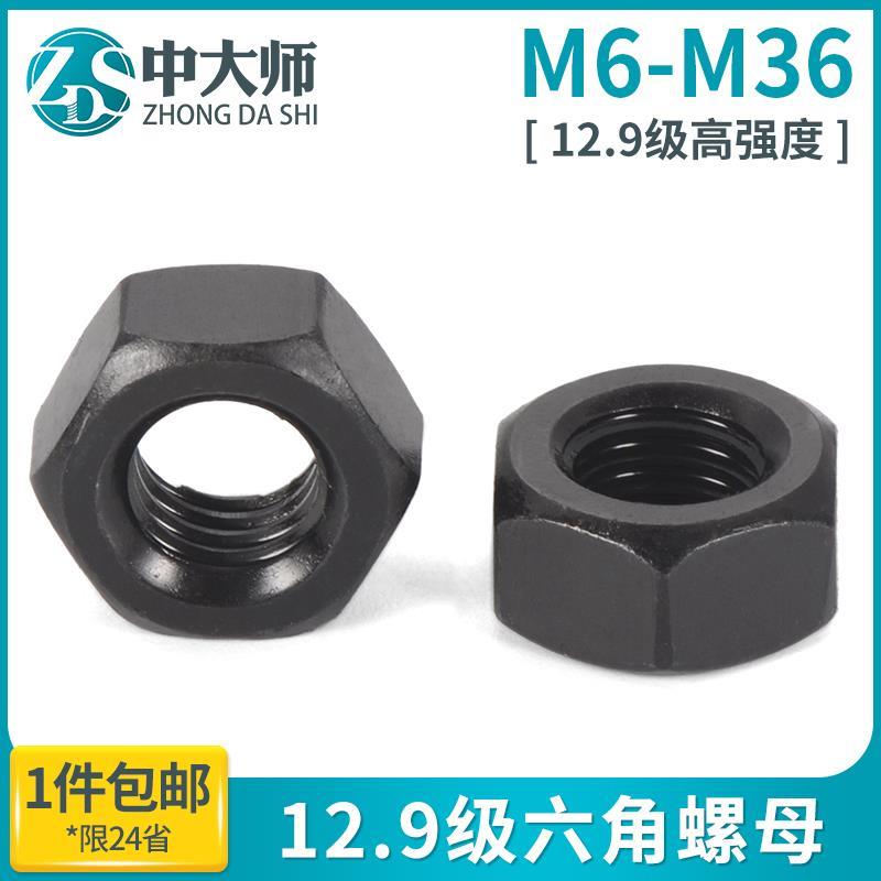 12.9级高强度六角螺母发黑螺帽螺丝帽GB6170 M2M3M4M5M10M16