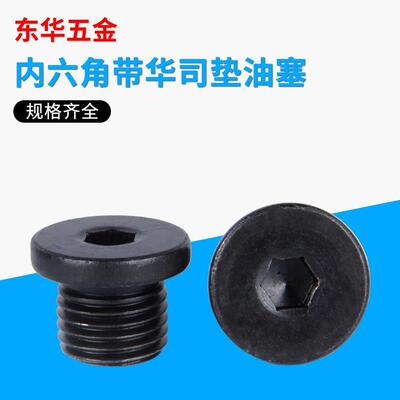 JB1001内六角油塞/带边堵闷头/管螺纹带垫油塞公制M8*1.5-M33*1.5