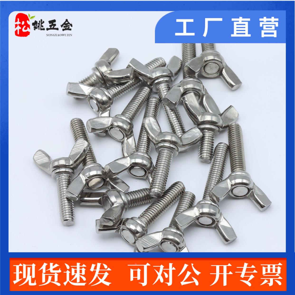 304不锈钢蝶形螺丝\蝴蝶\羊角\手拧\元宝\碟型螺栓M3M4M5M6M8M10