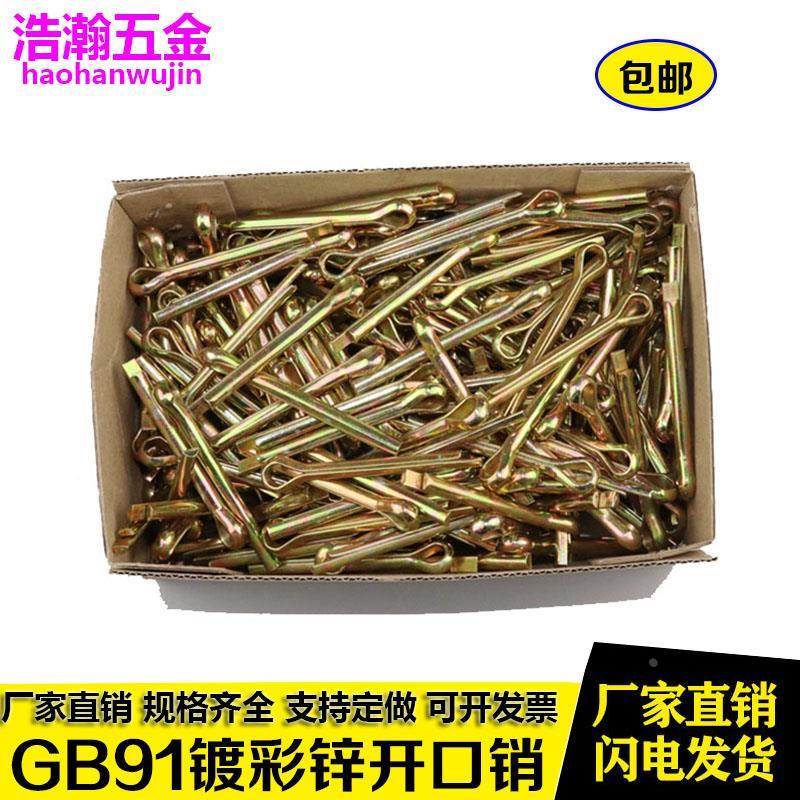 GB91镀彩锌开口销子直销插销发夹销子别针销 销轴插销M6M8M10M12