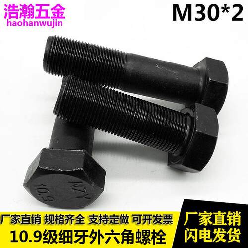 10.9级细牙外六角螺丝螺栓 M30*2x2*60x70x80x90x100x150x160x200