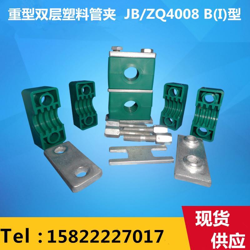 重型双层塑料管夹 上下孔管夹 油管管夹 JB/ZQ4008 B(I)型