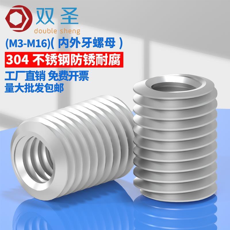 304不锈钢内外牙螺母螺纹转换牙套螺丝螺纹护套M3M4M5M8M10M12M16