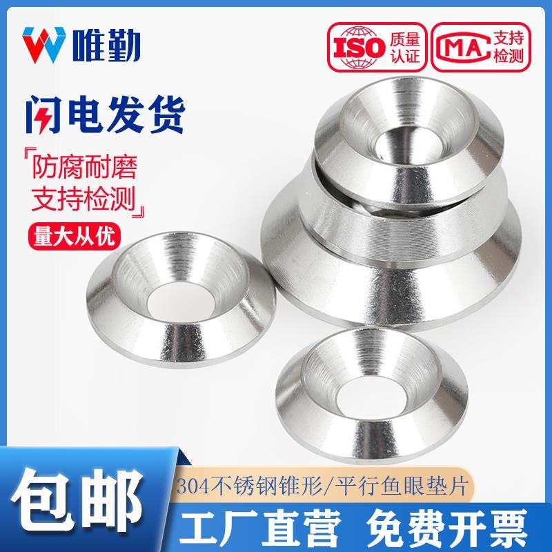 304不锈钢锥形鱼眼垫片平行沉头装饰沉孔实心垫圈M3M4M5M6M8M10mm