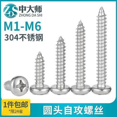 304不锈钢圆头自攻螺丝十字盘头加长木螺丝钉小螺钉M2.6M3M4M5M6