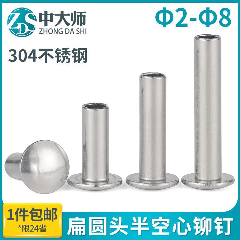 304不锈钢扁圆头半空芯铆钉圆头铆钉半空心铆钉GB873m2m3m4m5m6m8