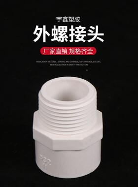 PVC外丝接头外螺接 20 25 32 40 50 63 75 90 110白灰蓝 给水管件