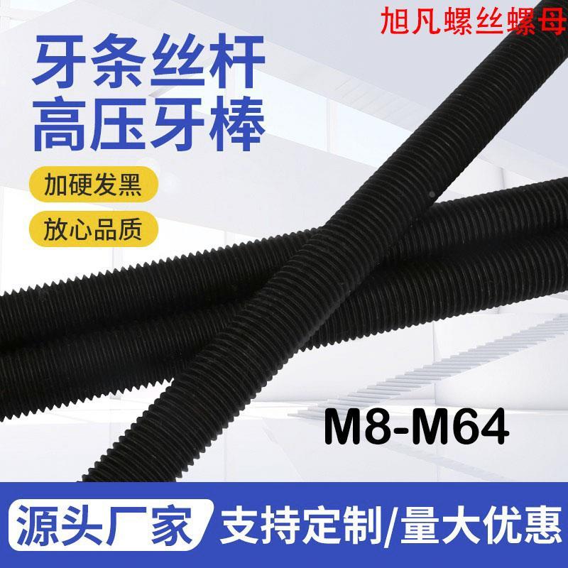 牙条丝杆通丝高强度发黑全螺纹牙棒M12M14M16M18M20M22M24M27-M64