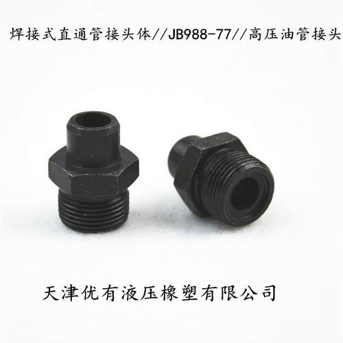 液压接头 对丝 焊接式直通管接头体JB988-77高压油管接头焊管接头