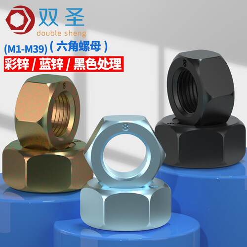 8.8级蓝白锌螺母GB6170发黑高强度螺母兰锌六角彩锌螺帽M2-M30