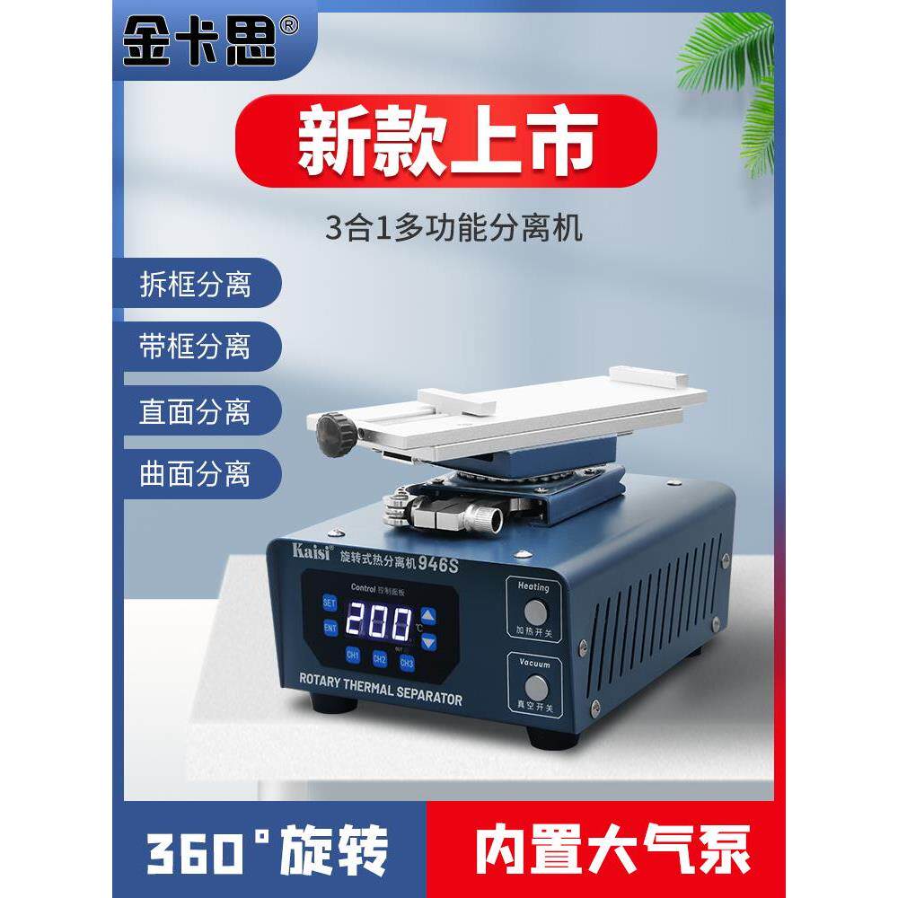 金卡思分离机拆屏机手机屏幕分离曲屏分离手机屏幕加热台换屏工具