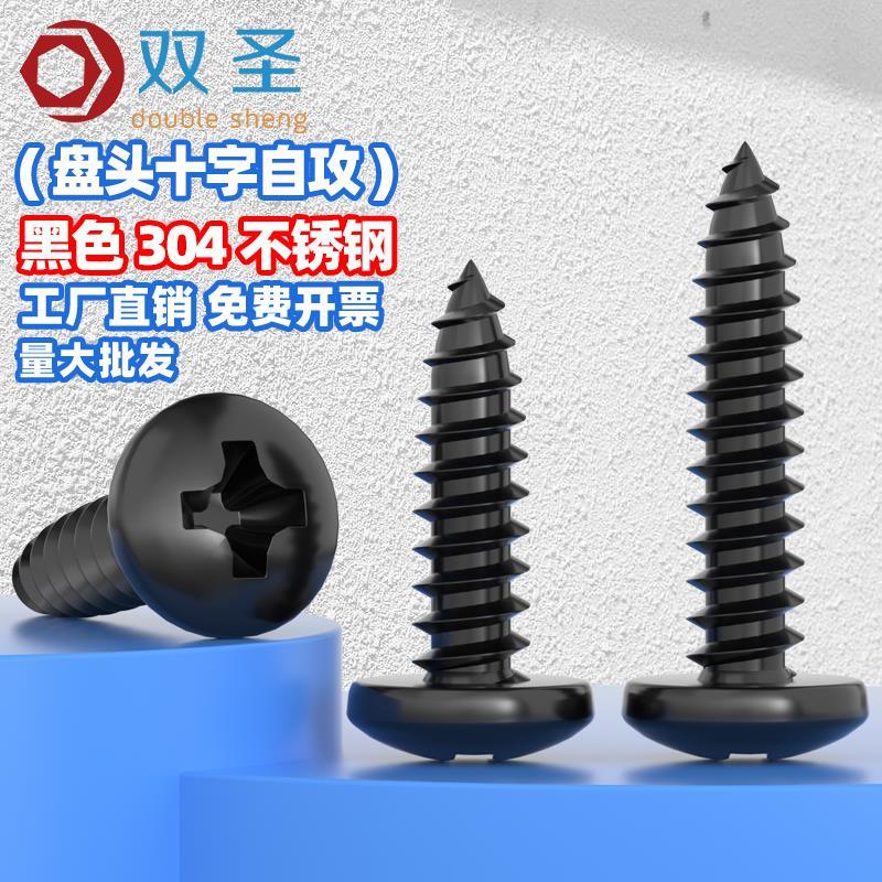 M2.6M3M4M5M5.5M6.3黑色304不锈钢镀黑锌十字盘头自攻螺丝钉圆头