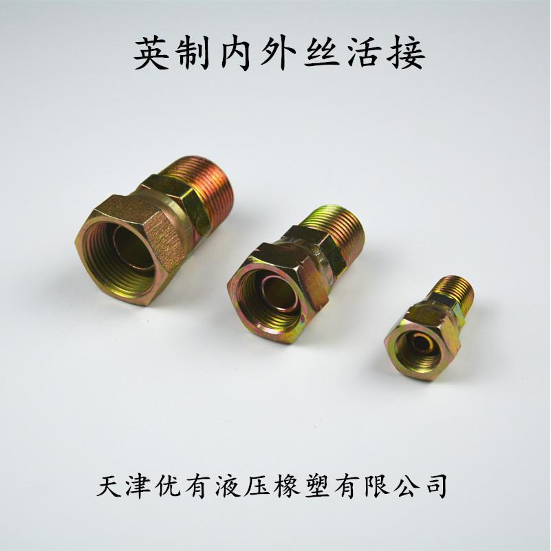 液压高压过渡式接头内外丝活接 1/4 3/8 1/2 3/4规格齐全非标定做