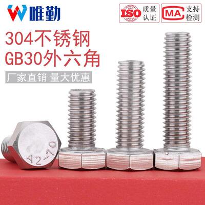 对边14mmM8 对边17mmM10 对边19M12 304不锈钢外六角螺丝GB30螺栓