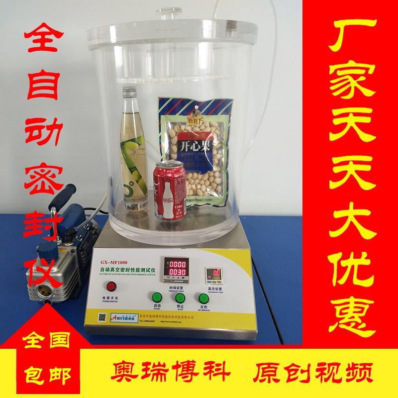 负压密封仪真空密封仪食品包装密封测试仪密封检测仪试验仪试漏仪