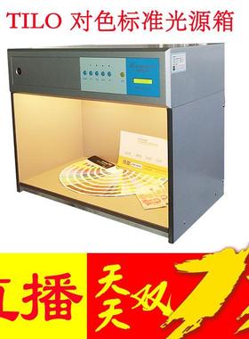 TILO 对色标准光源箱对色灯箱D65 TL84 UV F CWF TL83四五六光源