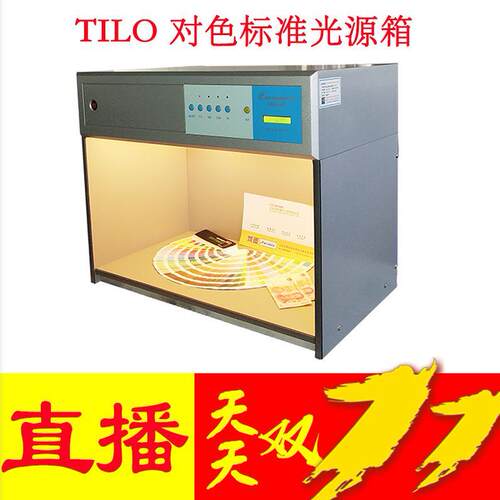TILO 对色标准光源箱对色灯箱D65 TL84 UV F CWF TL83四五六光源