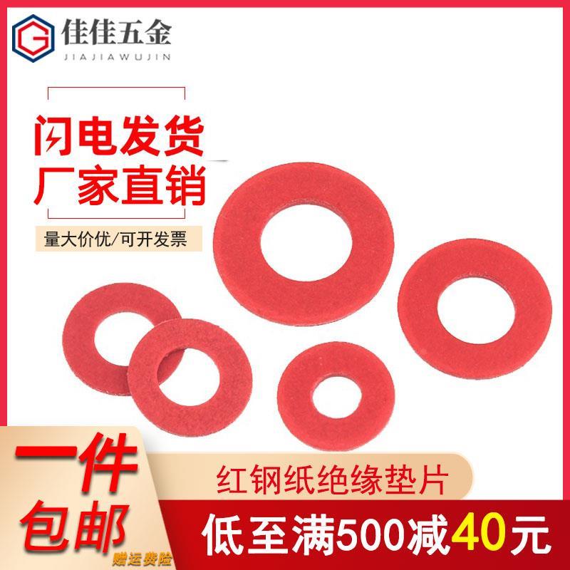 红纸垫片绝缘垫圈垫片红钢纸介子卡巴纸垫片红纸垫片M2M3M5M6M8