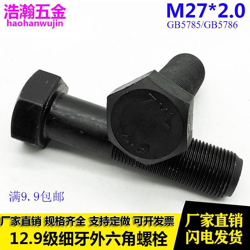 GB5785/5786 12.9级高强度细牙外六角螺丝 细扣螺栓螺杆 M27*2/x2