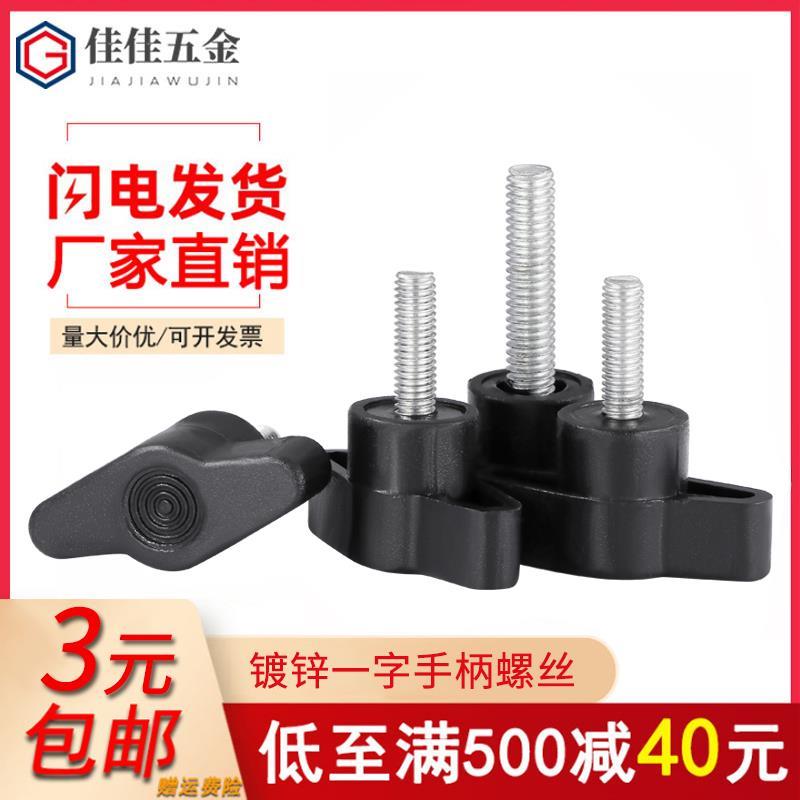 一字手拧胶头螺丝镀锌T形手柄螺丝钉Z型塑料旋钮把手螺栓M4M5M6M8