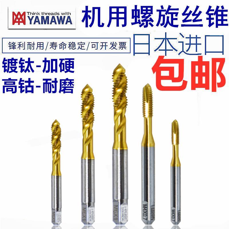 原进口YAMAWA加硬镀钛螺旋丝攻/丝锥10-32 1/4 5/16 3/8 1/2 7/16