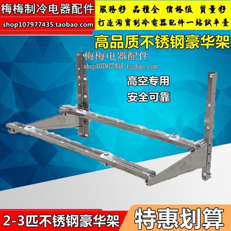不锈钢空调支架空调架豪华空调不锈钢支架空调主机架2-3匹 豪华架
