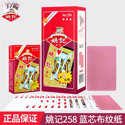 姚记扑克牌耐打加厚扑克牌258