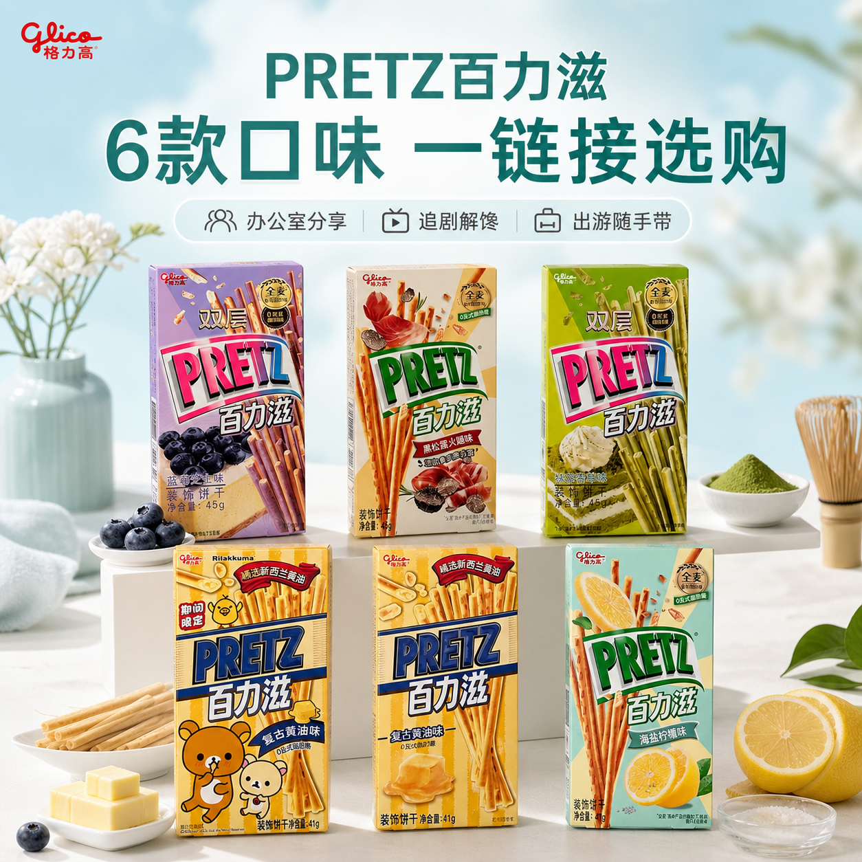 格力高PRETZ百力滋6口味合集蓝莓抹茶黄油海盐柠檬休闲饼干棒零食