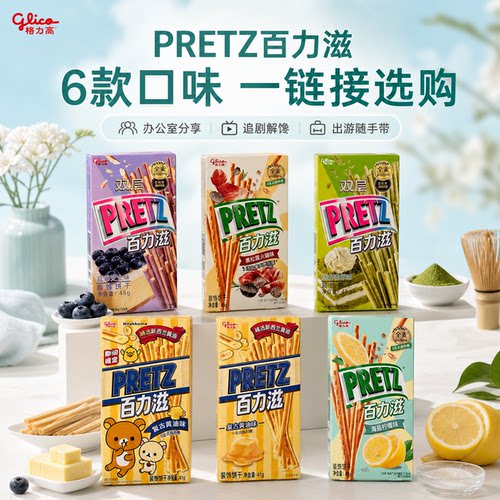 格力高PRETZ百力滋6口味合集蓝莓抹茶黄油海盐柠檬休闲饼干棒零食