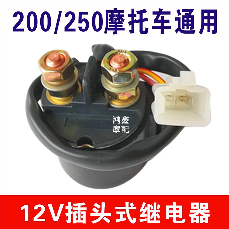 摩托车继电器12V通用100 150 175 200 250 300 CG/ZJ125马达 启