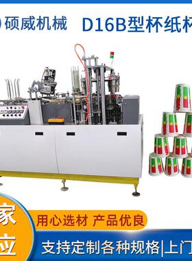 硕威d-16b全自动纸杯机冰淇淋纸杯机