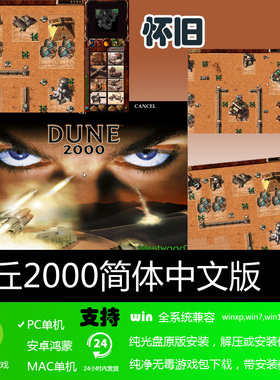 沙丘2000 免安装硬盘版 PC电脑单机游戏 怀旧经典