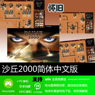 沙丘2000 免安装硬盘版 PC电脑单机游戏 怀旧经典