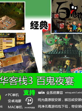 中华客栈3 百鬼夜宴 中文PC单机模拟经营游戏下载