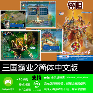 三国霸业2动画音效版经典怀旧PC单机即时战略游戏儿时回忆