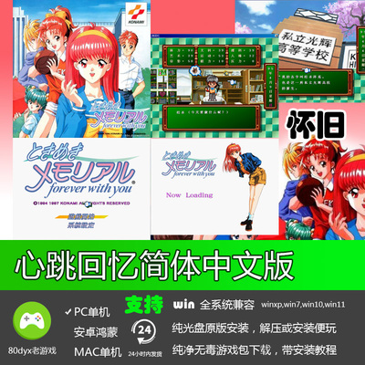 心跳回忆中文版 免安装硬盘版 PC电脑单机游戏 怀旧经典