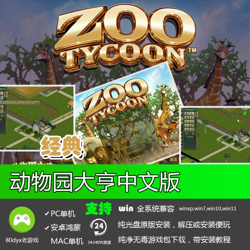 动物园大亨中文版 PCEM PC电脑单机游戏