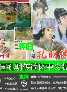 三国孔明传中文版 免CD版 PC电脑单机游戏 怀旧经典老游戏