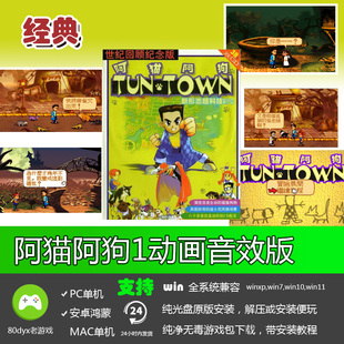 阿猫阿狗1动画音效版繁体中文经典怀旧PC单机角色扮演游戏软件