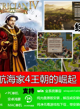 大航海家4一个王朝的崛起中文版 免安装硬盘版 PC电脑单机游戏
