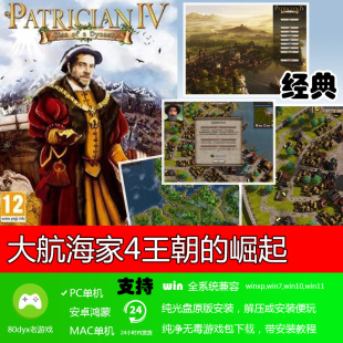 大航海家4一个王朝的崛起中文版 免安装硬盘版 PC电脑单机游戏