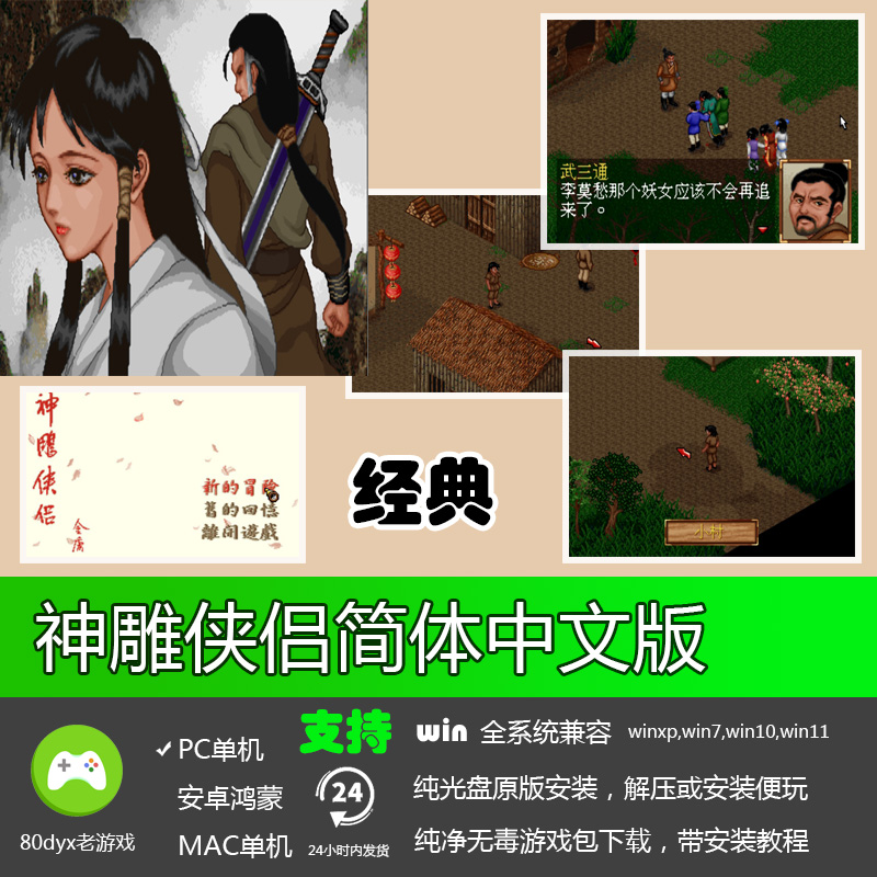 神雕侠侣中文版免安装PC电脑单机游戏软件电玩RPG角色扮演