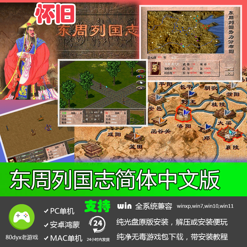 东周列国志音效版简体中文PC电脑单机SLG战略游戏软件支持全系统