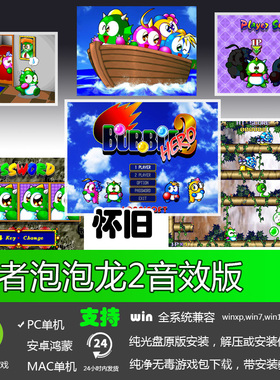 勇者泡泡龙2音效版支持全系统经典怀旧儿时回忆PC单机游戏英雄