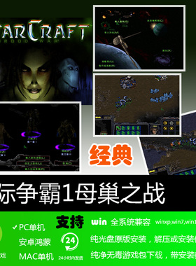 星际争霸1中文1.16.1版母巢之战免安装PC电脑单机游戏软件即时战