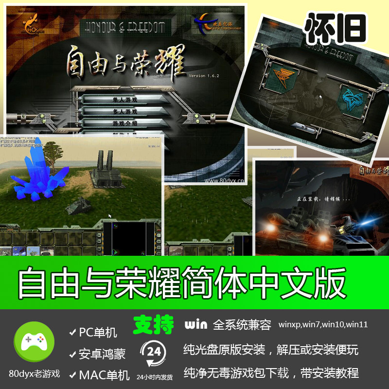 自由与荣耀简体中文版 支持xp/win7/8/8.1/10玩 PC电脑单机游戏