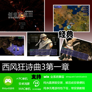 西风狂诗曲3第一章中文版 免安装硬盘版 PC电脑单机游戏 怀旧经典