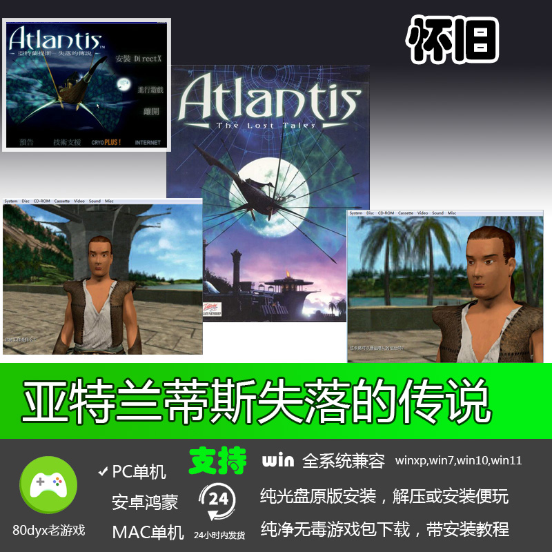 亚特兰蒂斯失落的传说 PCEM PC电脑单机游戏